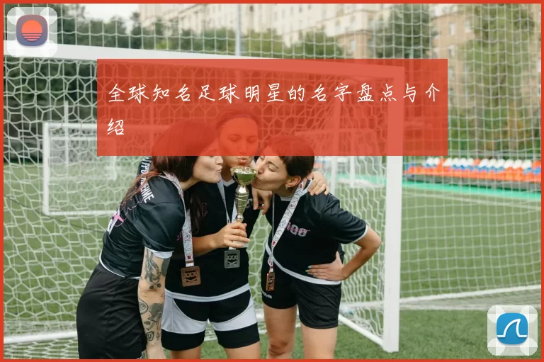 全球知名足球明星的名字盘点与介绍