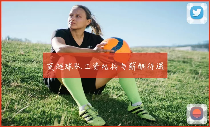 英超球队工资结构与薪酬待遇