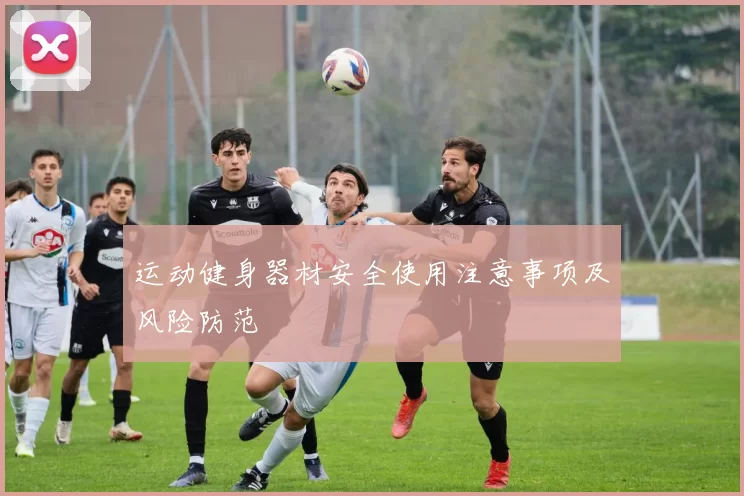 运动健身器材安全使用注意事项及风险防范
