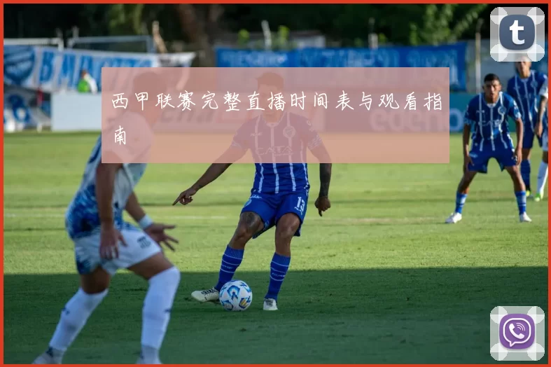 西甲联赛完整直播时间表与观看指南