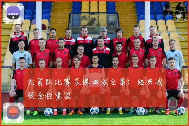 火箭队比赛录像回放合集：经典战役全程重温