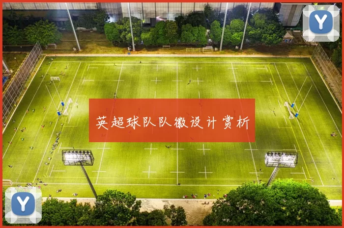 英超球队队徽设计赏析