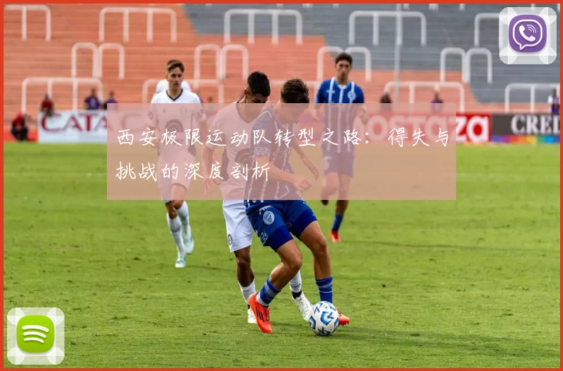 西安极限运动队转型之路：得失与挑战的深度剖析