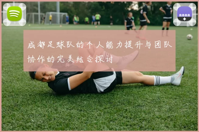 成都足球队的个人能力提升与团队协作的完美结合探讨
