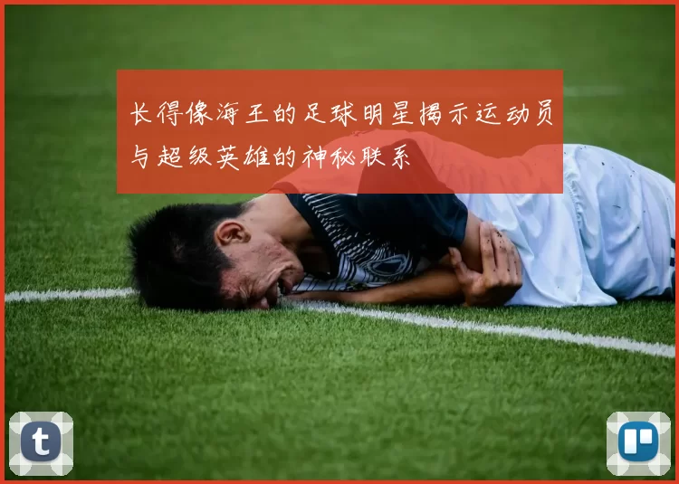 长得像海王的足球明星揭示运动员与超级英雄的神秘联系