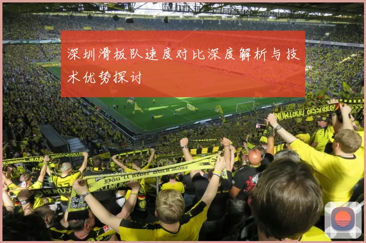 深圳滑板队速度对比深度解析与技术优势探讨