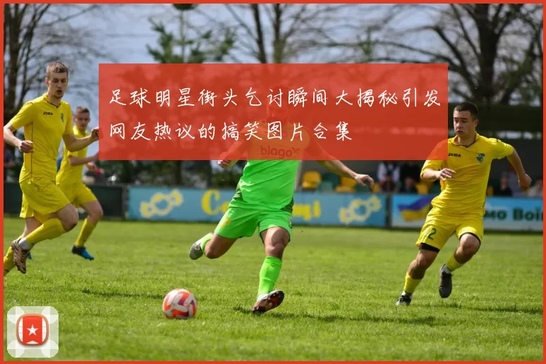 足球明星街头乞讨瞬间大揭秘引发网友热议的搞笑图片合集