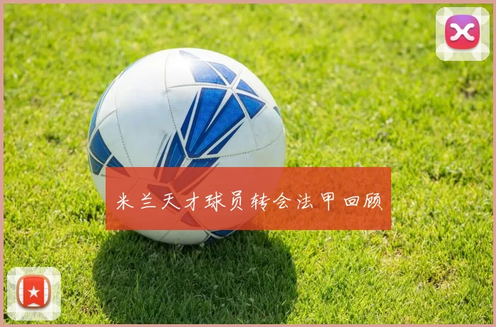 米兰天才球员转会法甲回顾