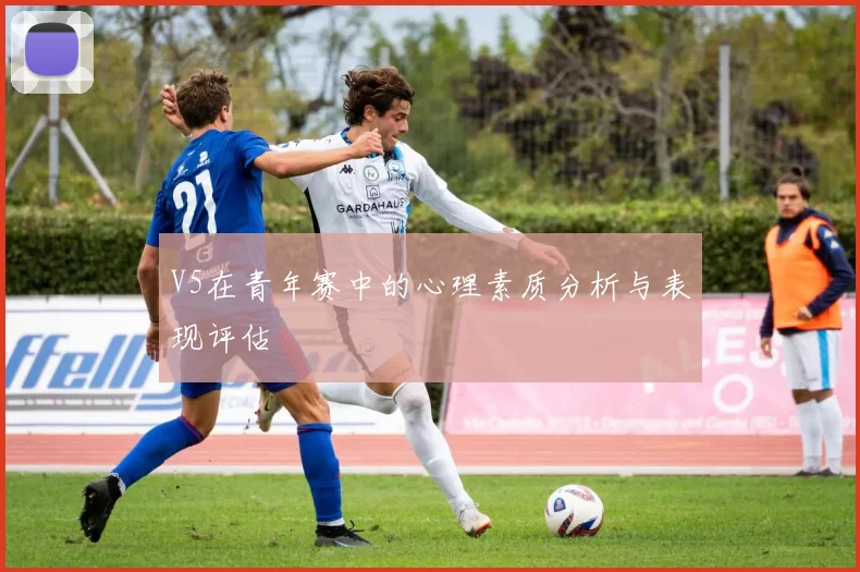 V5在青年赛中的心理素质分析与表现评估