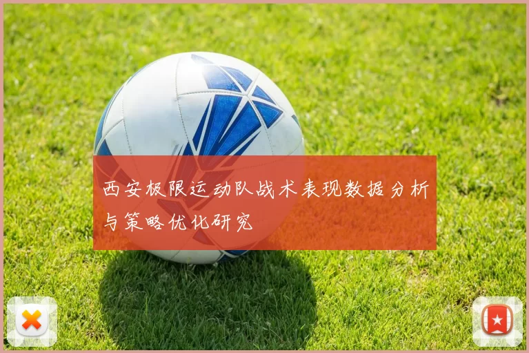 西安极限运动队战术表现数据分析与策略优化研究