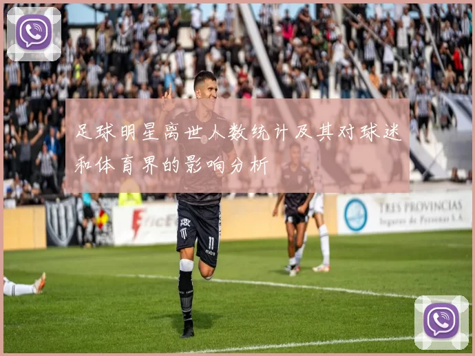 足球明星离世人数统计及其对球迷和体育界的影响分析