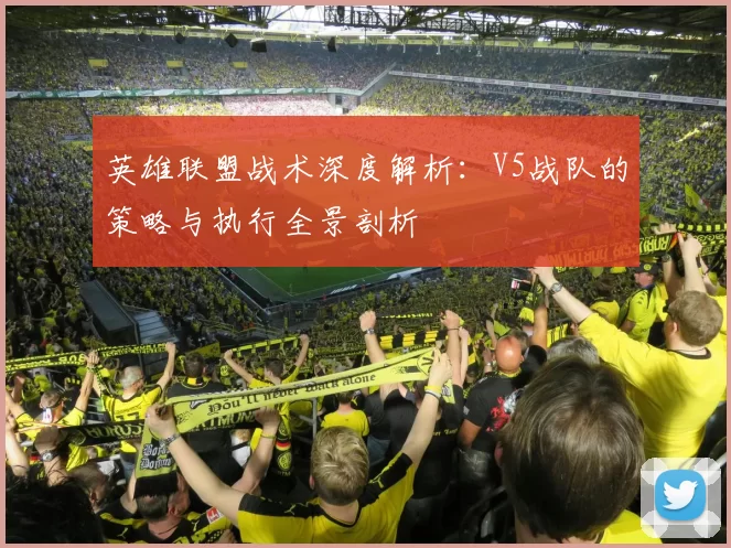 英雄联盟战术深度解析：V5战队的策略与执行全景剖析