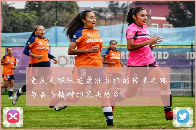 重庆足球队逆袭洲际杯的传奇之路与奋斗精神的完美结合
