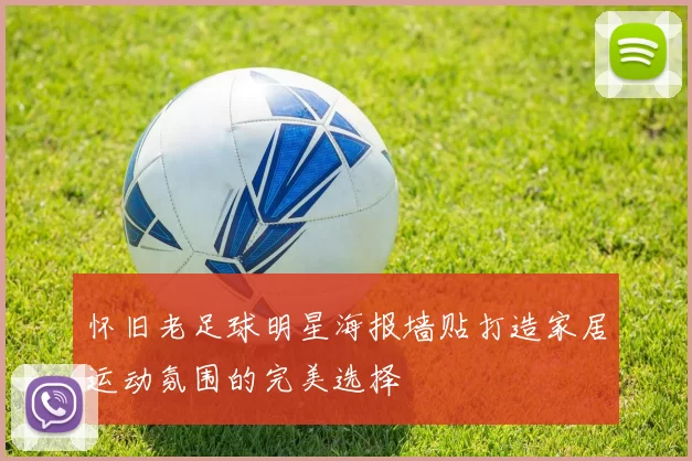 怀旧老足球明星海报墙贴打造家居运动氛围的完美选择