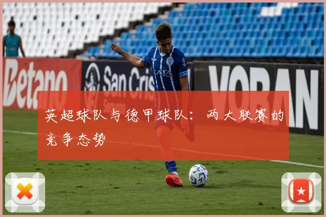 英超球队与德甲球队：两大联赛的竞争态势