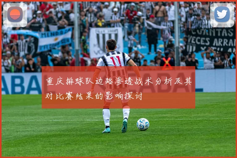重庆排球队边路渗透战术分析及其对比赛结果的影响探讨