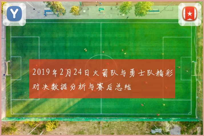 2019年2月24日火箭队与勇士队精彩对决数据分析与赛后总结