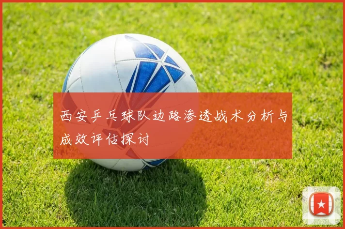 西安乒乓球队边路渗透战术分析与成效评估探讨