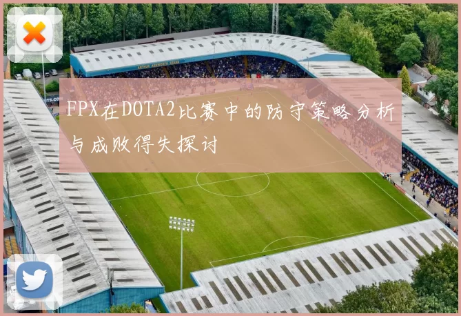 FPX在DOTA2比赛中的防守策略分析与成败得失探讨