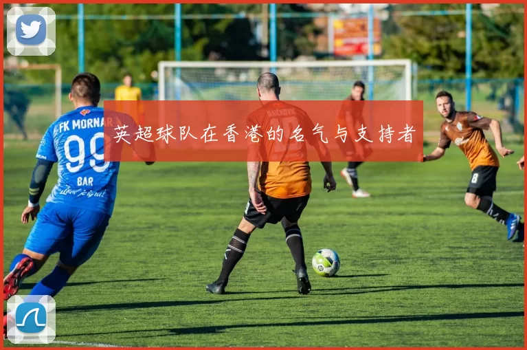 英超球队在香港的名气与支持者