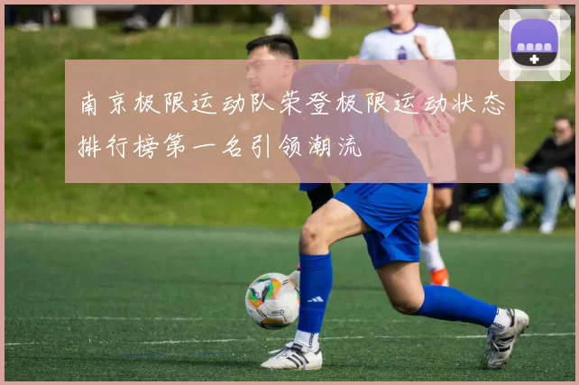 南京极限运动队荣登极限运动状态排行榜第一名引领潮流