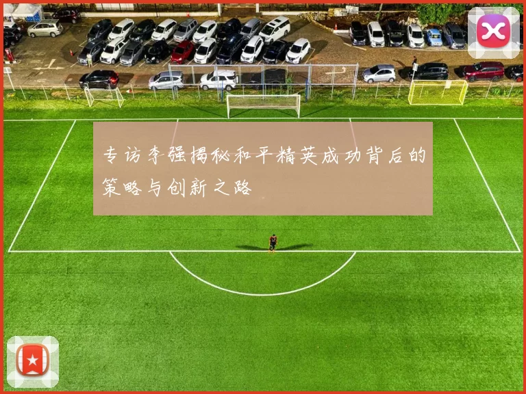 专访李强揭秘和平精英成功背后的策略与创新之路