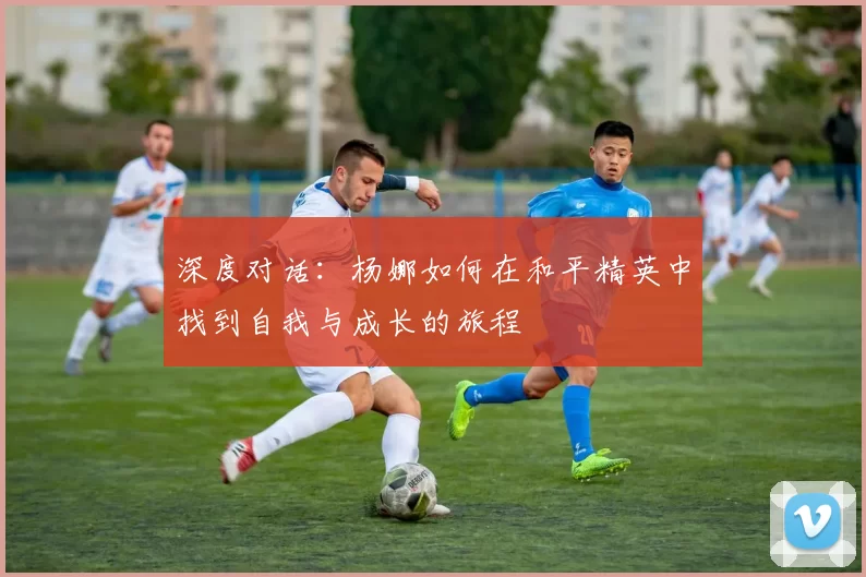 深度对话：杨娜如何在和平精英中找到自我与成长的旅程