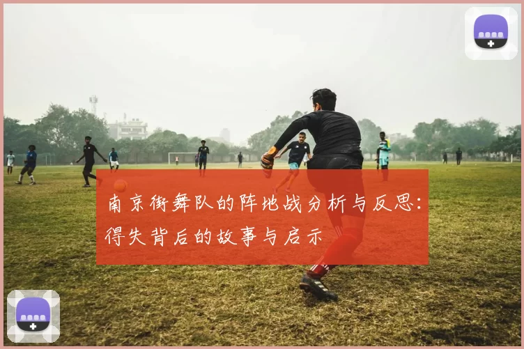 南京街舞队的阵地战分析与反思：得失背后的故事与启示