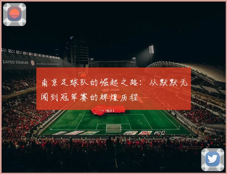南京足球队的崛起之路：从默默无闻到冠军赛的辉煌历程