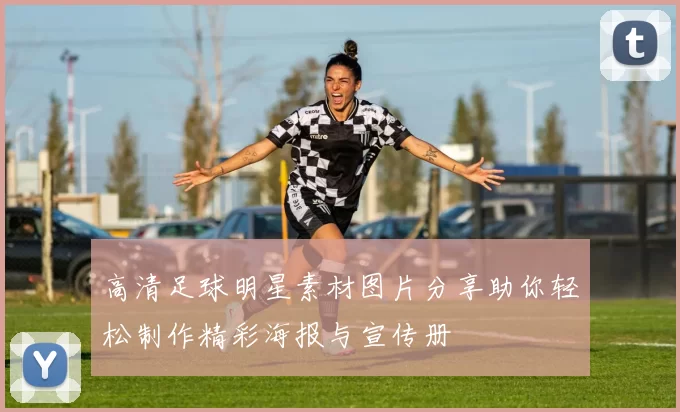 高清足球明星素材图片分享助你轻松制作精彩海报与宣传册