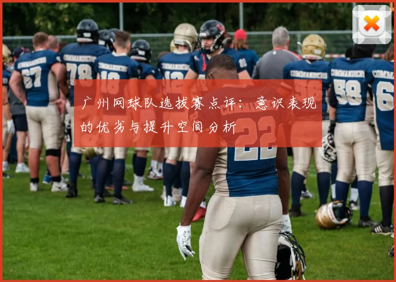 广州网球队选拔赛点评：意识表现的优劣与提升空间分析