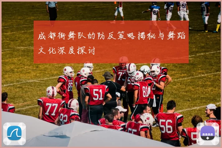 成都街舞队的防反策略揭秘与舞蹈文化深度探讨