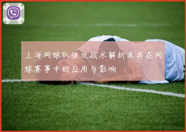 上海网球队快攻战术解析及其在网球赛事中的应用与影响