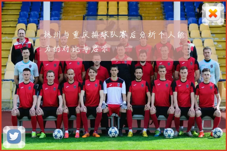 杭州与重庆排球队赛后分析个人能力的对比与启示
