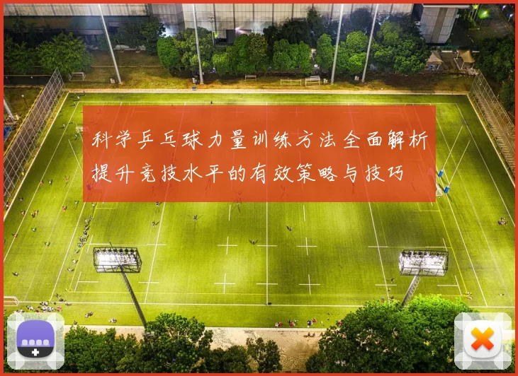科学乒乓球力量训练方法全面解析提升竞技水平的有效策略与技巧