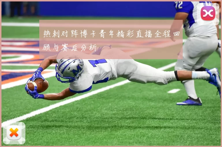热刺对阵博卡青年精彩直播全程回顾与赛后分析