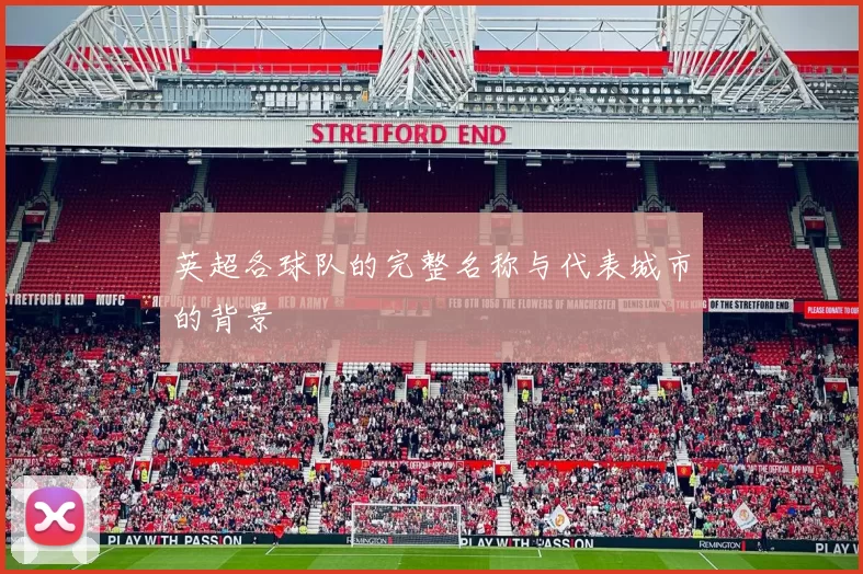 英超各球队的完整名称与代表城市的背景