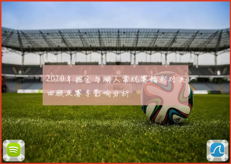2010年掘金与湖人常规赛精彩对决回顾及赛季影响分析