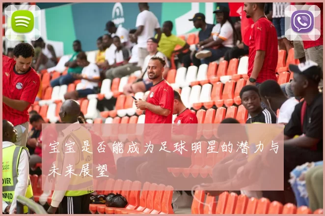 宝宝是否能成为足球明星的潜力与未来展望