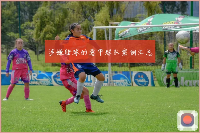 涉嫌赌球的意甲球队案例汇总