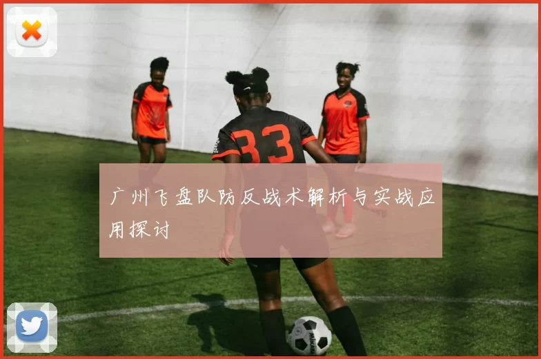 广州飞盘队防反战术解析与实战应用探讨