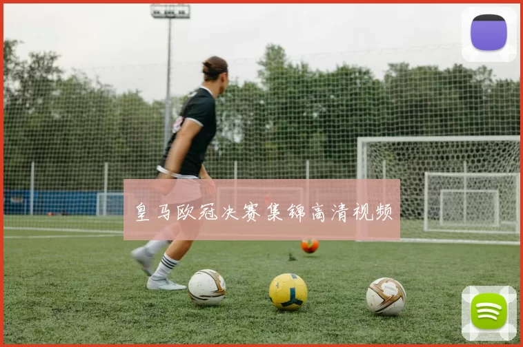 皇马欧冠决赛集锦高清视频