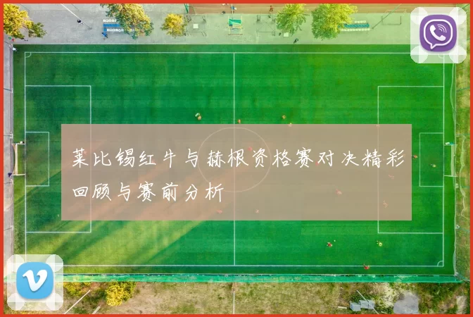 莱比锡红牛与赫根资格赛对决精彩回顾与赛前分析