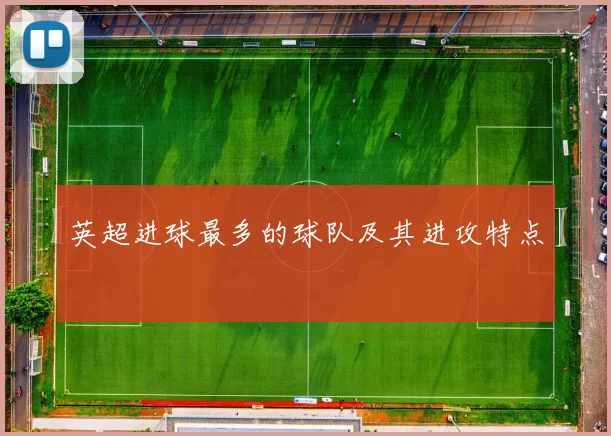 英超进球最多的球队及其进攻特点